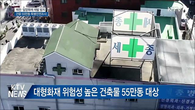 제천·밀양화재 재발 방지···건물 55만동 특별안전조사