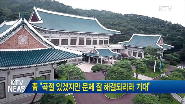 靑 "곡절 있겠지만 문제 잘 해결되리라 기대"