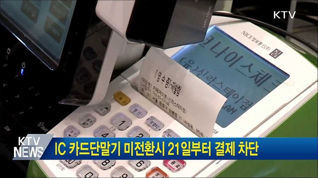 IC 카드단말기 미전환시 21일부터 결제 차단