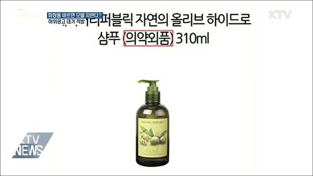 화장품 바르면 모발 자란다?···허위광고 대거 적발