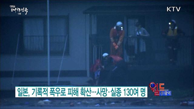 일본, 기록적 폭우로 피해 확산..사망·실종 130여명 [월드 투데이]