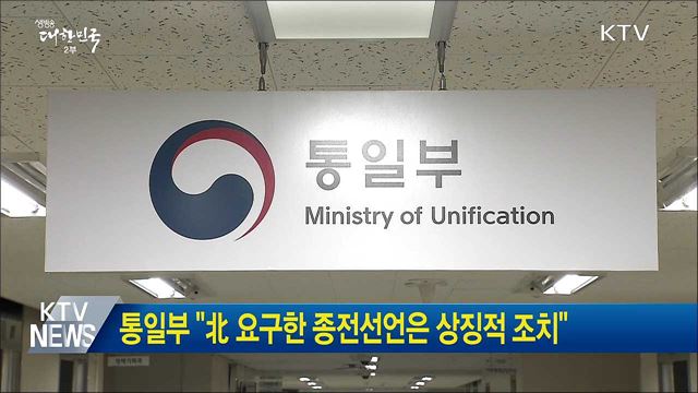 통일부 "北 요구한 종전선언은 상징적 조치"