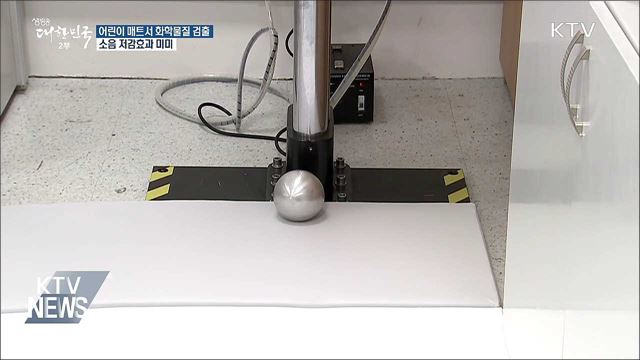 어린이 매트서 유기화합물 검출···안전기준 초과