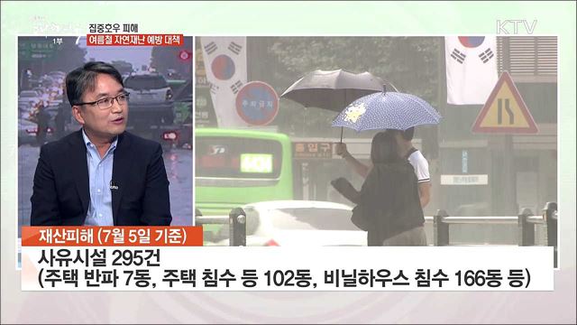 집중호우 피해 여름철 자연재난 예방 대책