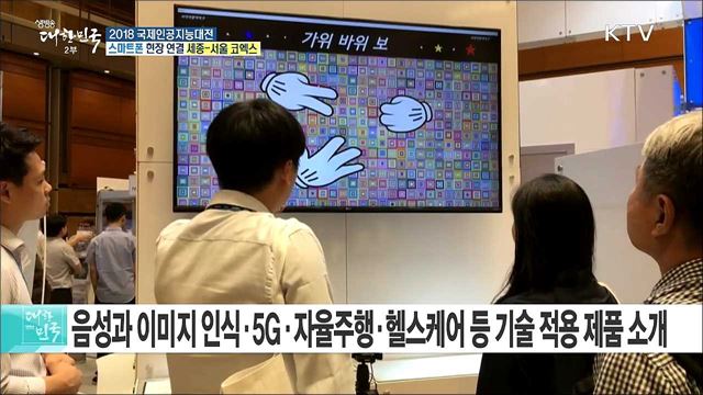 인공지능(AI)의 모든 것! 2018 국제인공지능대전