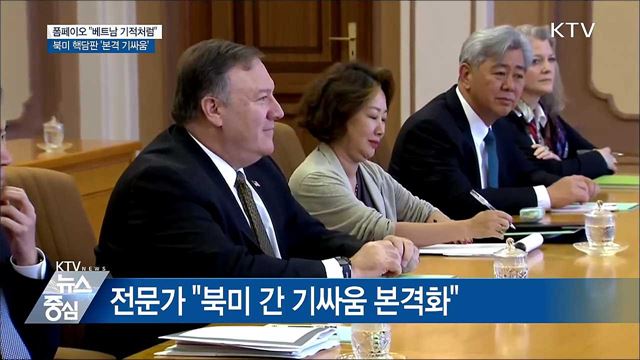 "베트남의 기적" 언급···북미 본격 기싸움