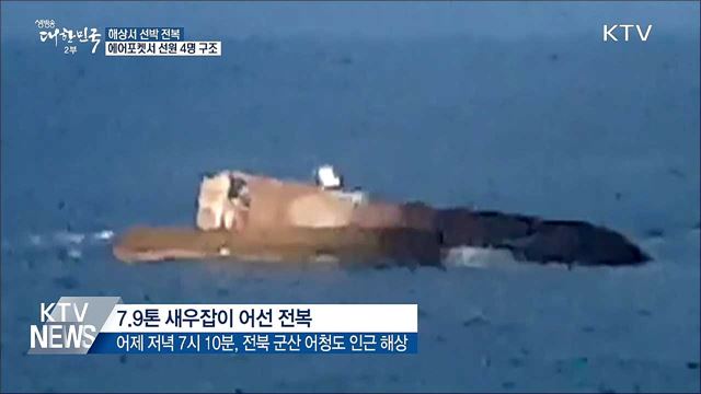 전복된 선박서 4명 구조···'에어포켓'서 생존