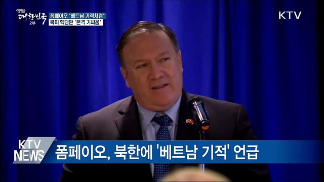 "베트남의 기적" 언급···북미 본격 기싸움