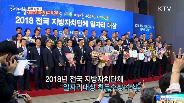 '상생협력' 새로운 일자리 정책 패러다임 성동구 [일자리가 희망이다]