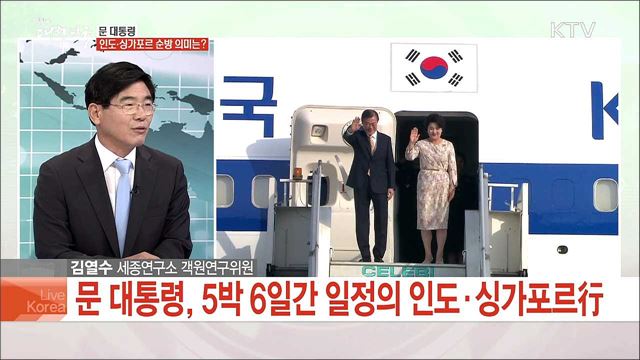 문 대통령 인도·싱가포르 순방 의미는?