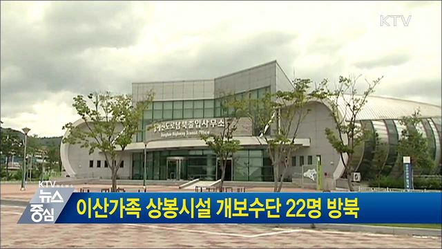 이산가족 상봉시설 개보수단 22명 방북