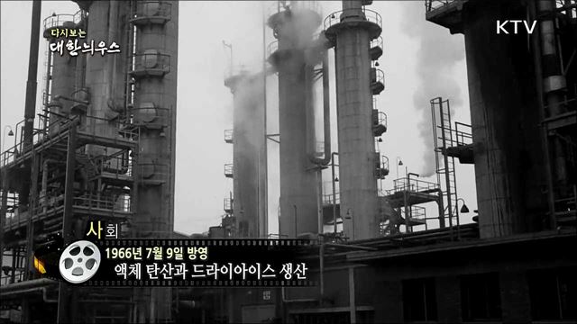 다시보는 대한늬우스 (66.07.09) 