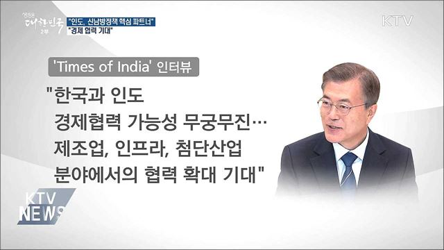 "인도, 신남방정책 핵심 파트너···경제 협력 기대"