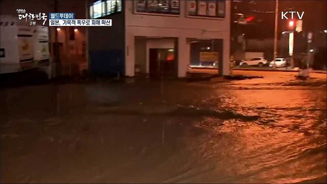 일본, 기록적 폭우로 피해 확산..사망·실종 130여명 [월드 투데이]