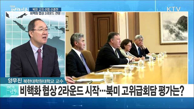 북미 고지 선점 신경전···비핵화 협상 2라운드 전망은? [라이브 이슈]