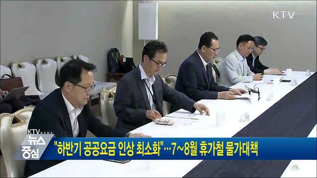 "하반기 공공요금 인상 최소화"···7∼8월 휴가철 물가대책