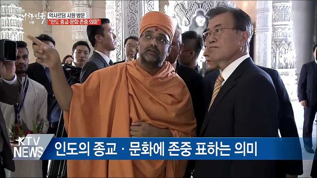 문 대통령, 인도 일정 시작···악샤르담 사원 방문