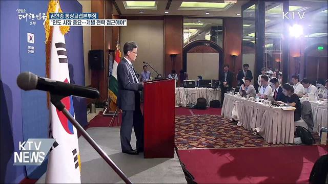 김현종 본부장 "인도, 4강 수준 관계 격상 중요"