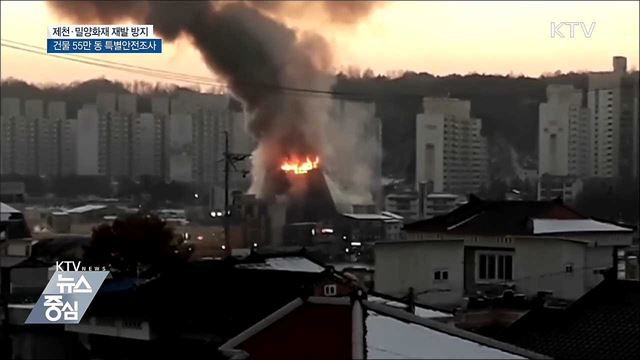 제천·밀양화재 재발 방지···건물 55만동 특별안전조사
