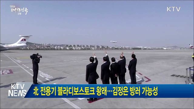 北 전용기 블라디보스토크 왕래···김정은 방러 가능성