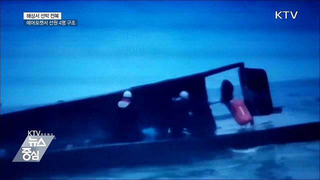 전복된 선박서 4명 구조···'에어포켓'서 생존