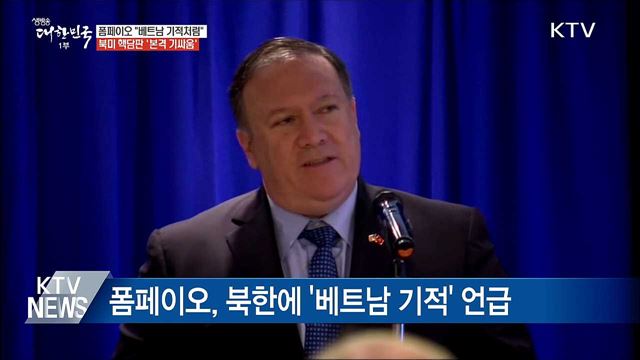 "베트남의 기적" 언급···북미 본격 기싸움