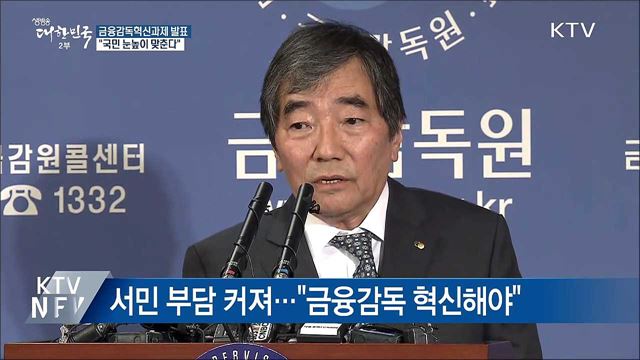 "국민 눈높이 맞는 금융감독 혁신"