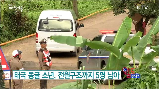 태국 동굴 소년 4명 추가 구조···전원구조까지 5명 남아 [월드 투데이]