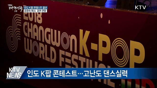 인도 K팝 콘테스트장서 김정숙 여사 율동