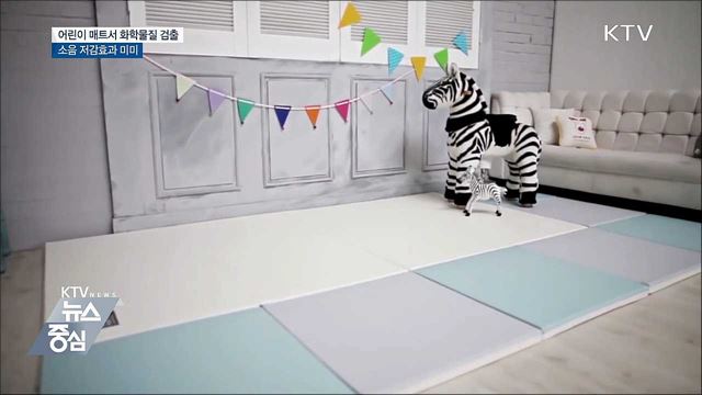어린이 매트서 유기화합물 검출···안전기준 초과