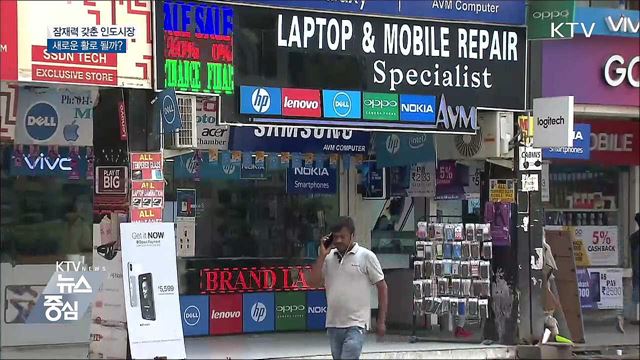 잠재력 갖춘 인도시장···새로운 활로 될까?