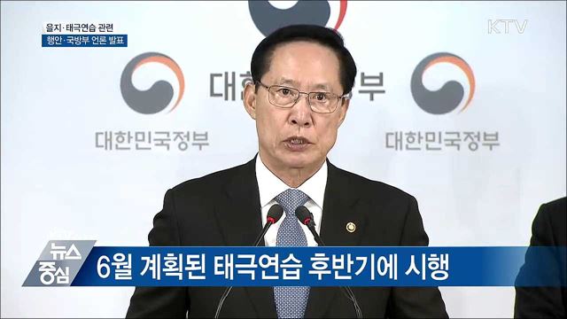 을지·태극연습 관련 행안·국방부 언론 발표 [오늘의 브리핑]