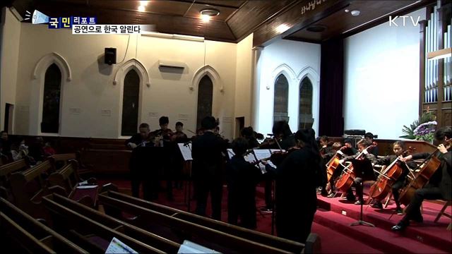 코리안 유스 오케스트라···공연으로 한국 알려요