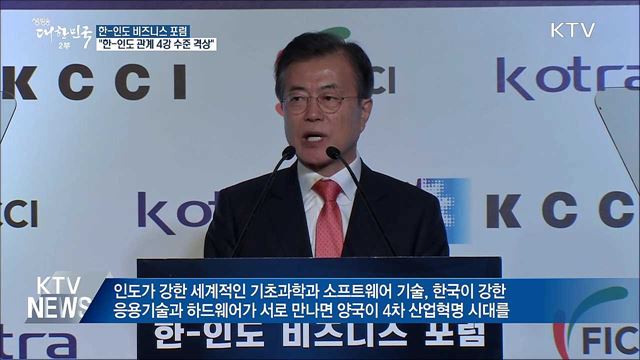 "한-인도 관계 주변 4대강국 수준으로 격상"