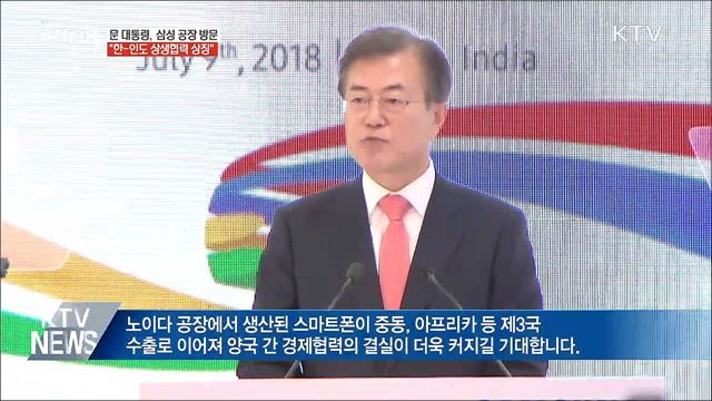 문 대통령, 삼성 공장 방문···"최선 다해 뒷받침"