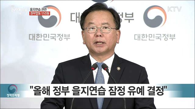 을지연습 관련 정부합동 브리핑