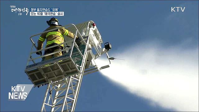 정부 을지연습도 유예···軍 '태극연습' 10월 실시