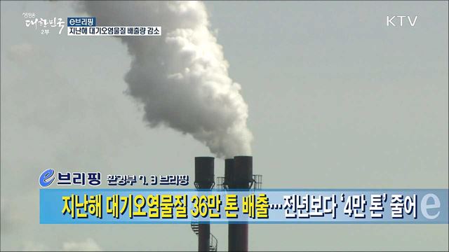 지난해 대기오염물질 배출량 감소 [e 브리핑]