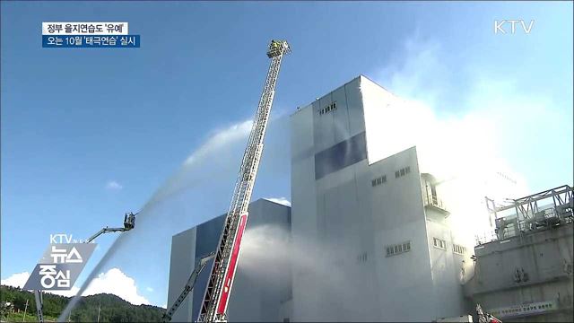 정부 을지연습도 유예···軍 '태극연습' 10월 실시