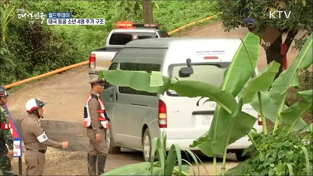 태국 동굴 소년 4명 추가 구조···전원구조까지 5명 남아 [월드 투데이]