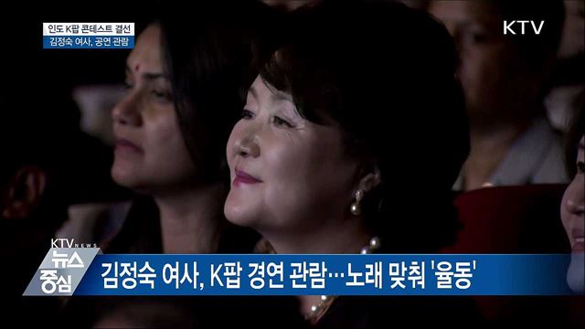 인도 K팝 콘테스트장서 김정숙 여사 율동