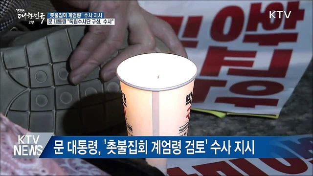 문 대통령, '촛불집회 계엄령 검토' 수사 지시