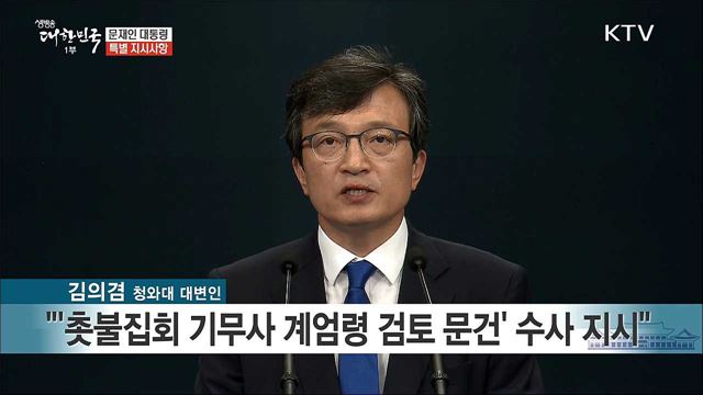 문재인 대통령 특별 지시사항