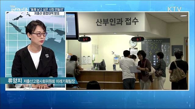 '둘째 낳고 싶은 사회 만들자' 저출산 종합대책 발표 [정책 공감]