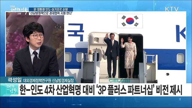 문 대통령 인도·싱가포르 순방···'신남방정책 경제협력 지평 연다' [라이브 이슈]