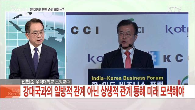 문 대통령 인도 순방과 한반도 평화 전망과 과제는?