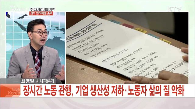 노동시간 단축 1주일···정착 위한 과제는?