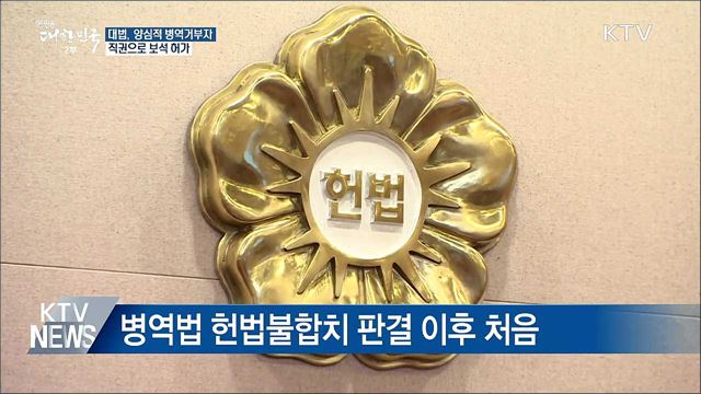 대법, 양심적 병역거부자 보석 허가