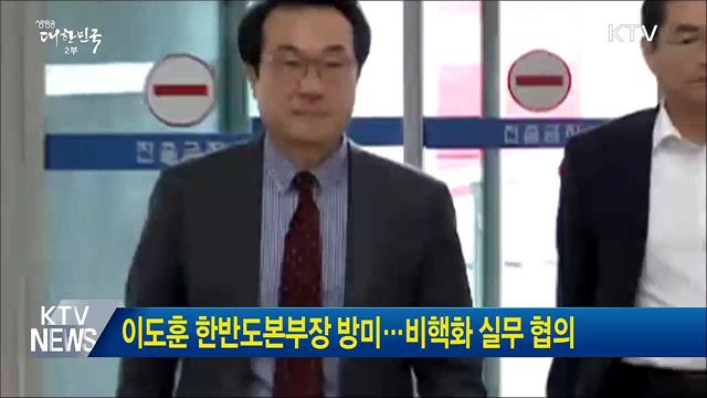 이도훈 한반도본부장 방미···비핵화 실무 협의