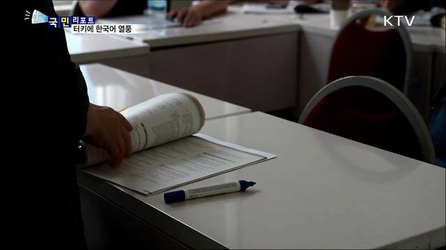 한국어 배우자···터키에 부는 한국어 바람